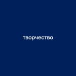 ГК Творчество